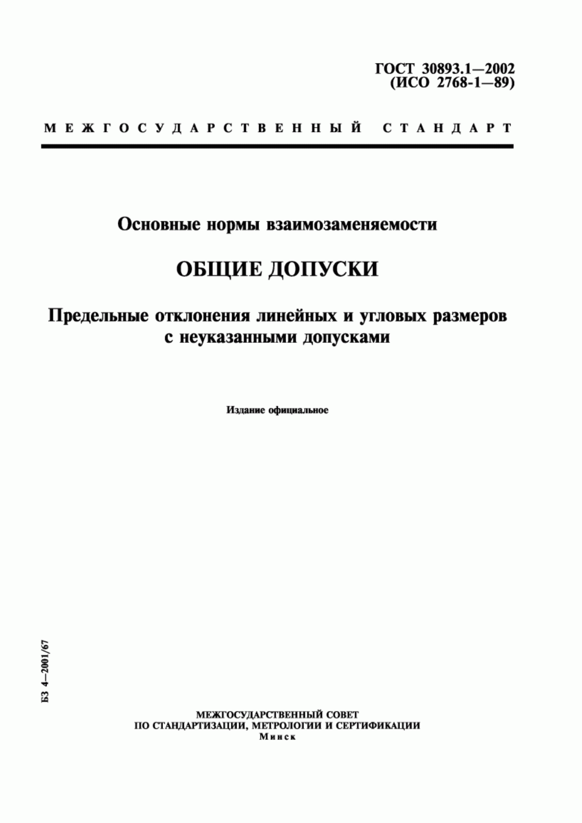 Обложка ГОСТ 30893.1-2002 Основные нормы взаимозаменяемости. Общие допуски. Предельные отклонения линейных и угловых размеров с неуказанными допусками