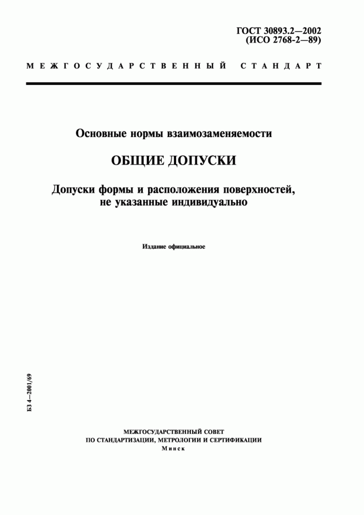 Обложка ГОСТ 30893.2-2002 Основные нормы взаимозаменяемости. Общие допуски. Допуски формы и расположения поверхностей, не указанные индивидуально