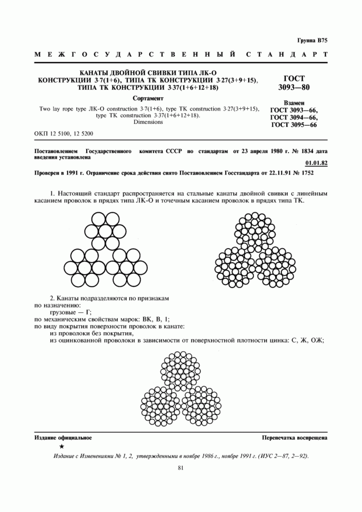 Обложка ГОСТ 3093-80 Канаты двойной свивки типа ЛК-О конструкции 3х7(1+6), типа ТК конструкции 3х27(3+9+15), типа ТК конструкции 3х37(1+6+12+18). Сортамент