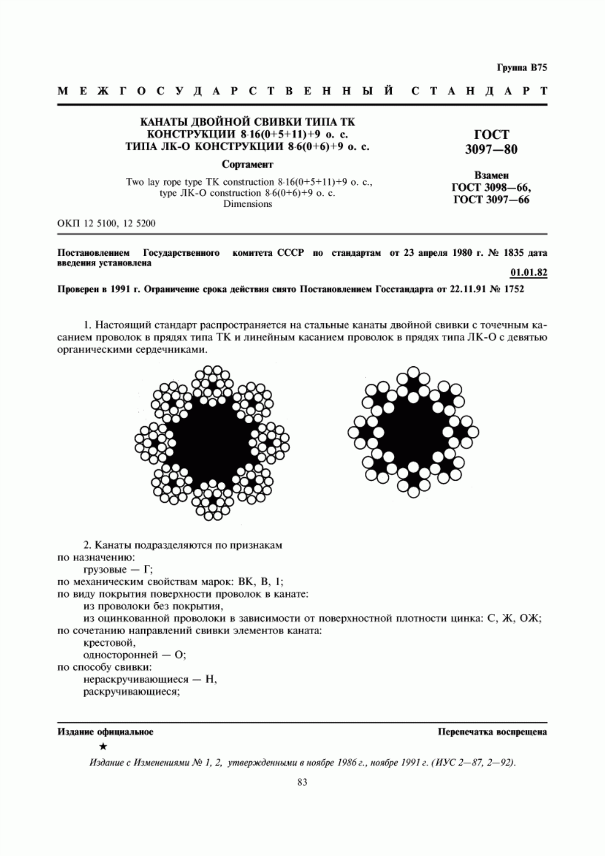 Обложка ГОСТ 3097-80 Канаты двойной свивки типа ТК конструкции 8х16(0+5+11)+9 о.с., типа ЛК-О конструкции 8х6(0+6)+9 о.с. Сортамент