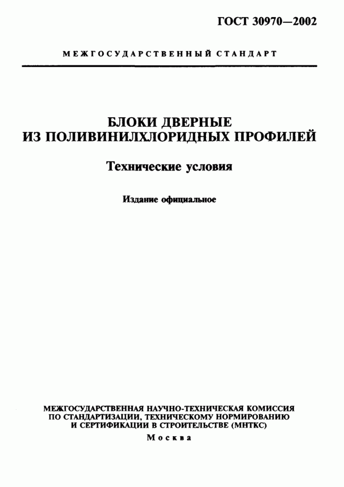 Обложка ГОСТ 30970-2002 Блоки дверные из поливинилхлоридных профилей. Технические условия