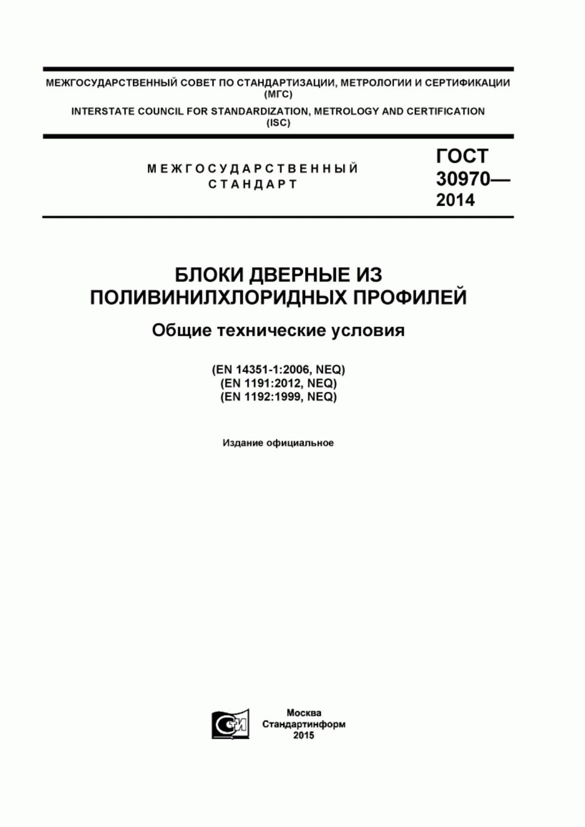 Обложка ГОСТ 30970-2014 Блоки дверные из поливинилхлоридных профилей. Общие технические условия