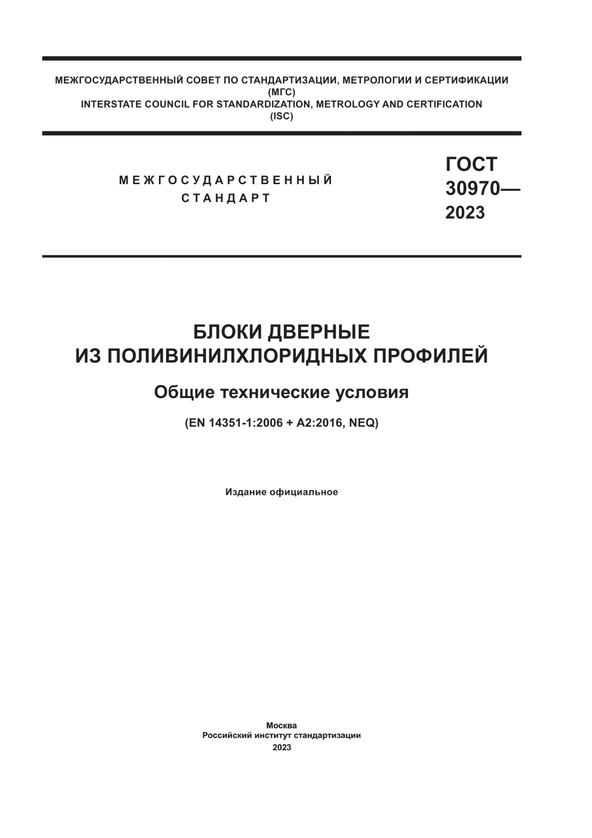 Обложка ГОСТ 30970-2023 Блоки дверные из поливинилхлоридных профилей. Общие технические условия