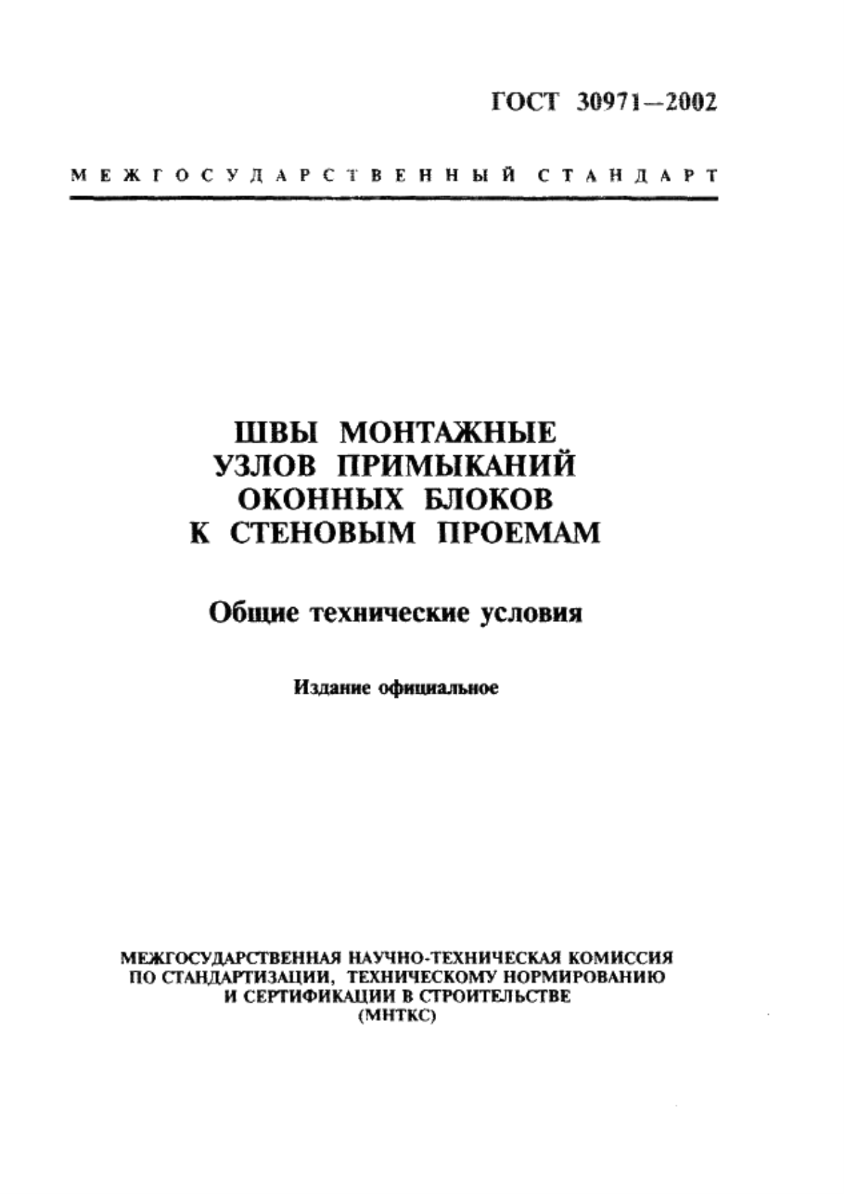 Обложка ГОСТ 30971-2002 Швы монтажные узлов примыканий оконных блоков к стеновым проемам. Общие технические условия