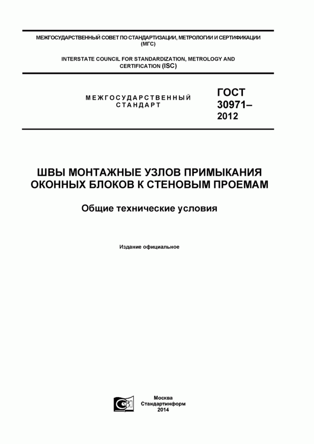 Обложка ГОСТ 30971-2012 Швы монтажные узлов примыкания оконных блоков к стеновым проемам. Общие технические условия