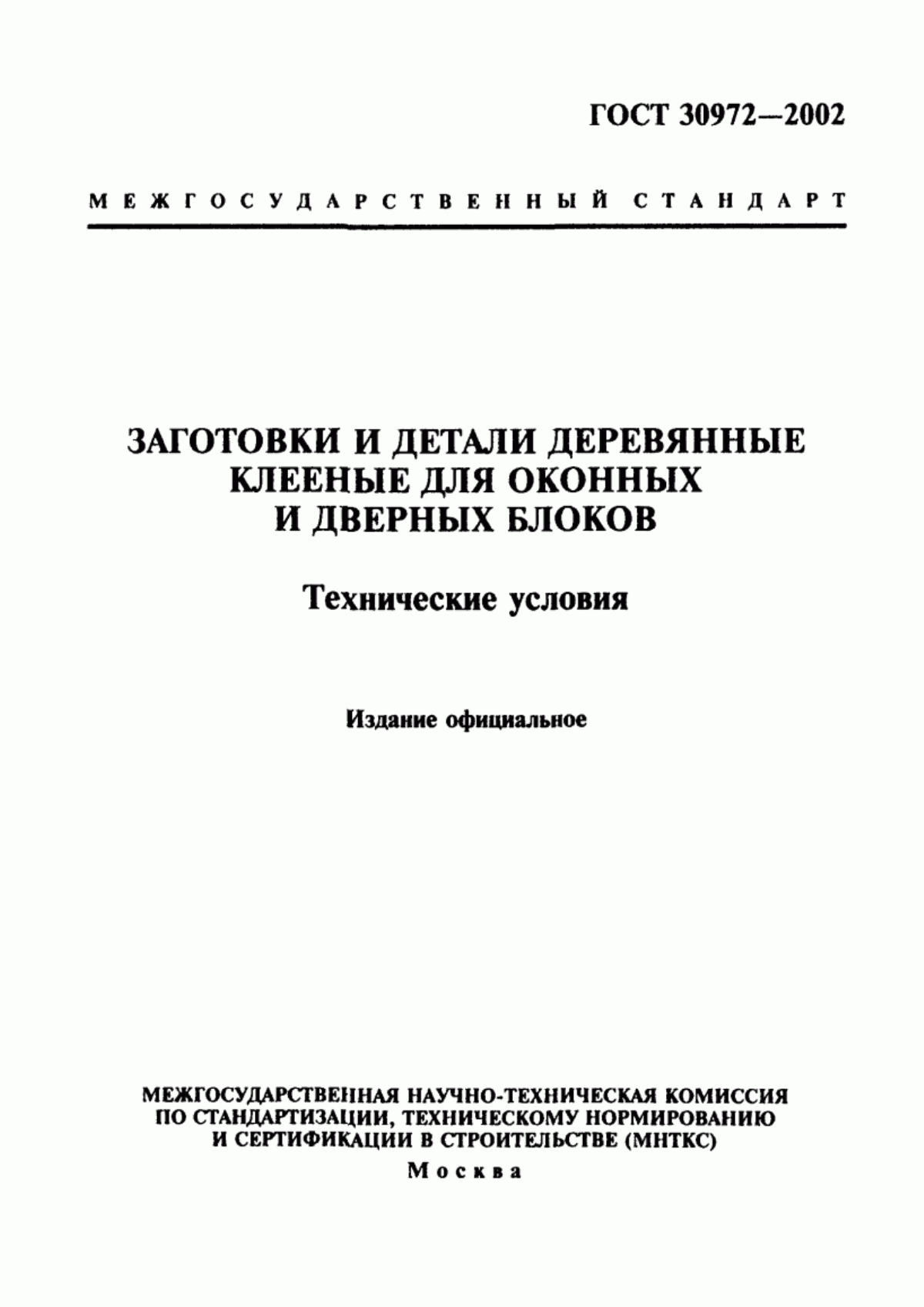 Обложка ГОСТ 30972-2002 Заготовки и детали деревянные клееные для оконных и дверных блоков. Технические условия