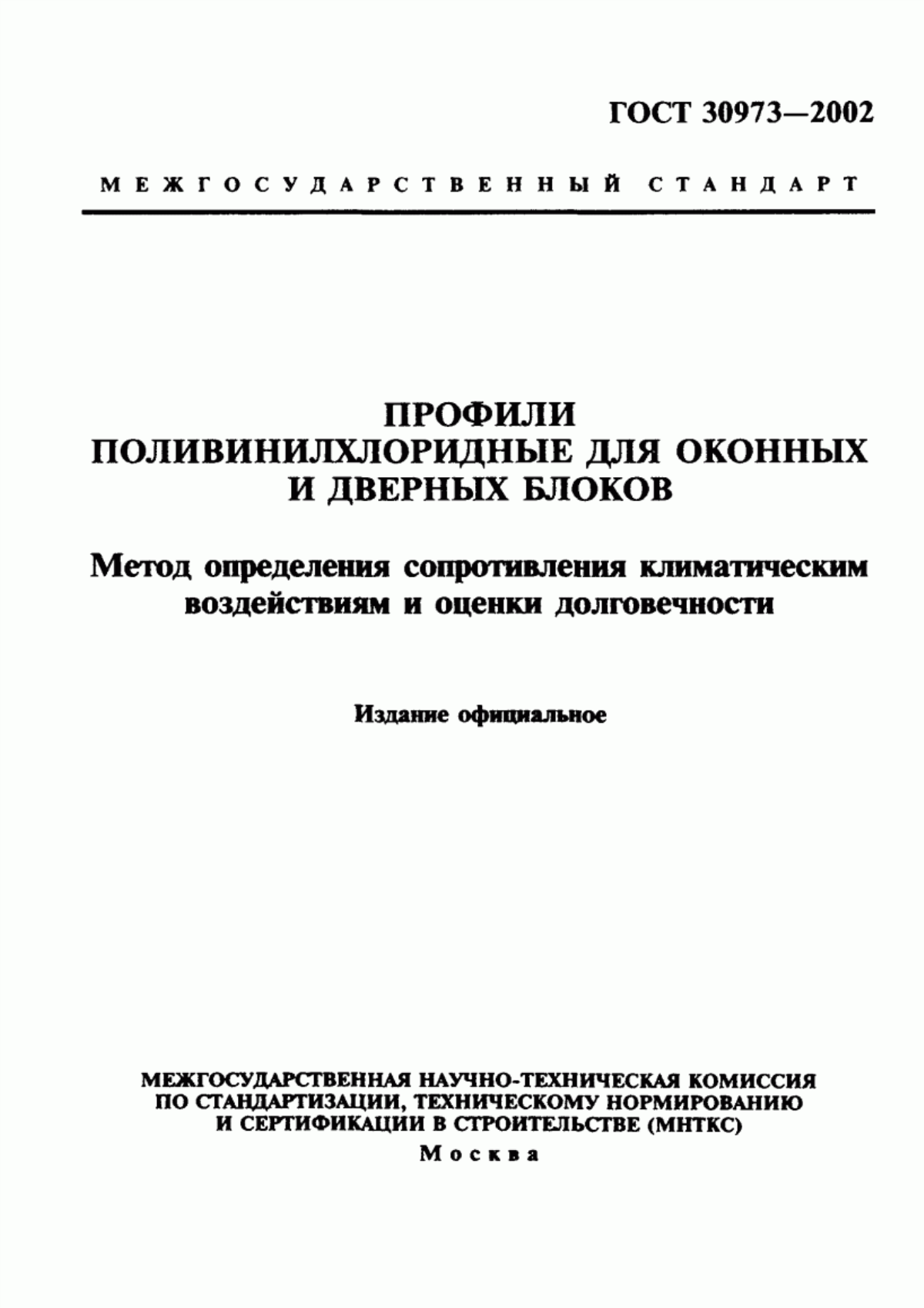 Обложка ГОСТ 30973-2002 Профили поливинилхлоридные для оконных и дверных блоков. Метод определения сопротивления климатическим воздействиям и оценки долговечности