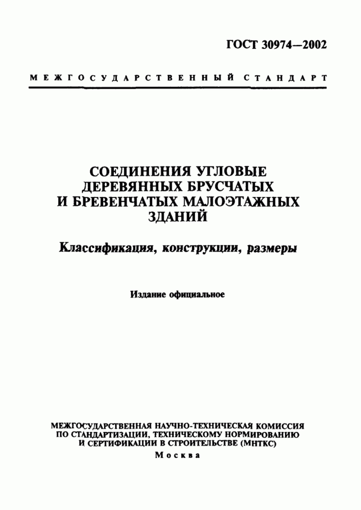 Обложка ГОСТ 30974-2002 Соединения угловые деревянных брусчатых и бревенчатых малоэтажных зданий. Классификация, конструкции, размеры