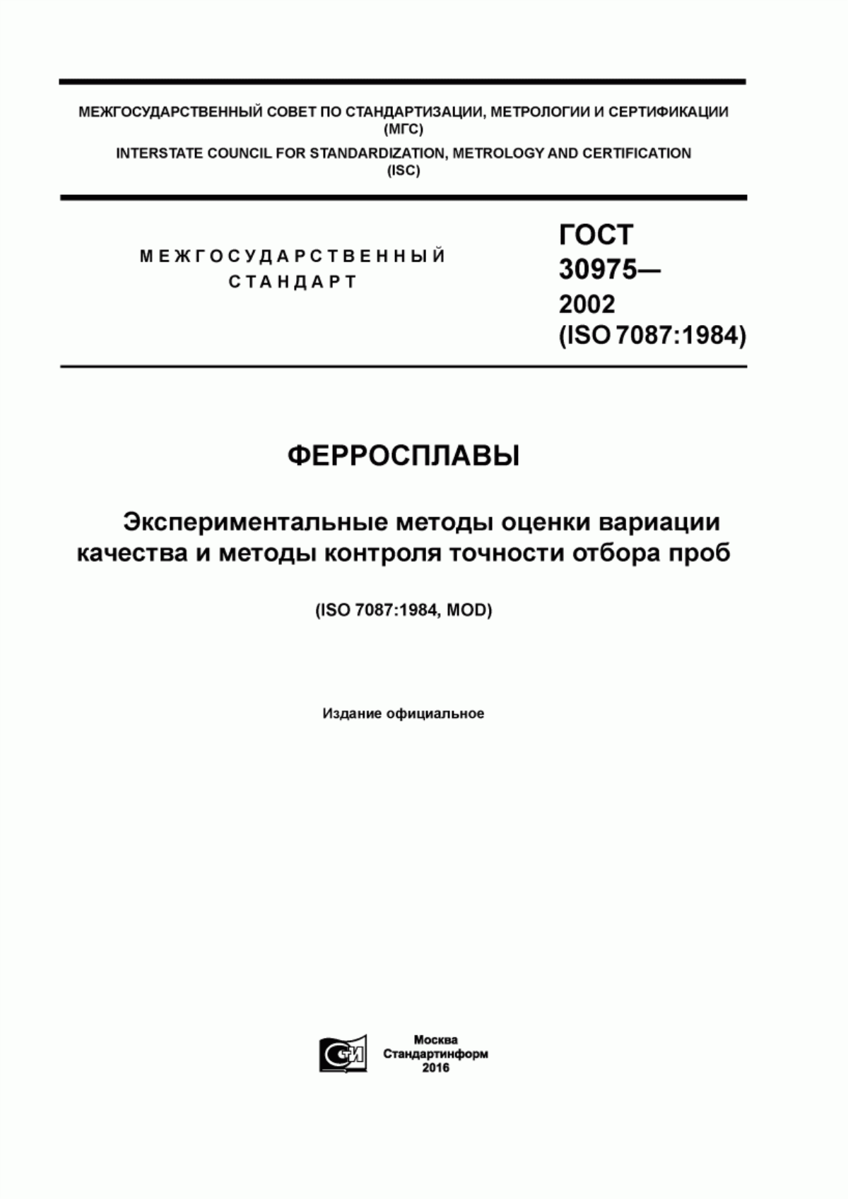 Обложка ГОСТ 30975-2002 Ферросплавы. Экспериментальные методы оценки вариации качества и методы контроля точности отбора проб