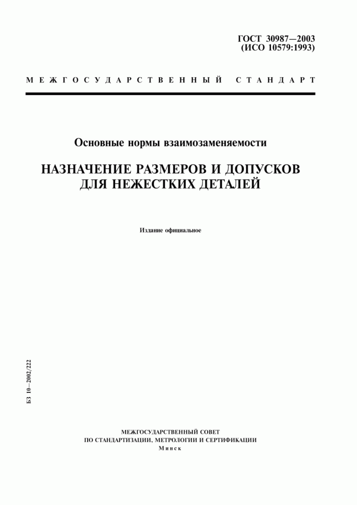 Обложка ГОСТ 30987-2003 Основные нормы взаимозаменяемости. Назначение размеров и допусков для нежестких деталей