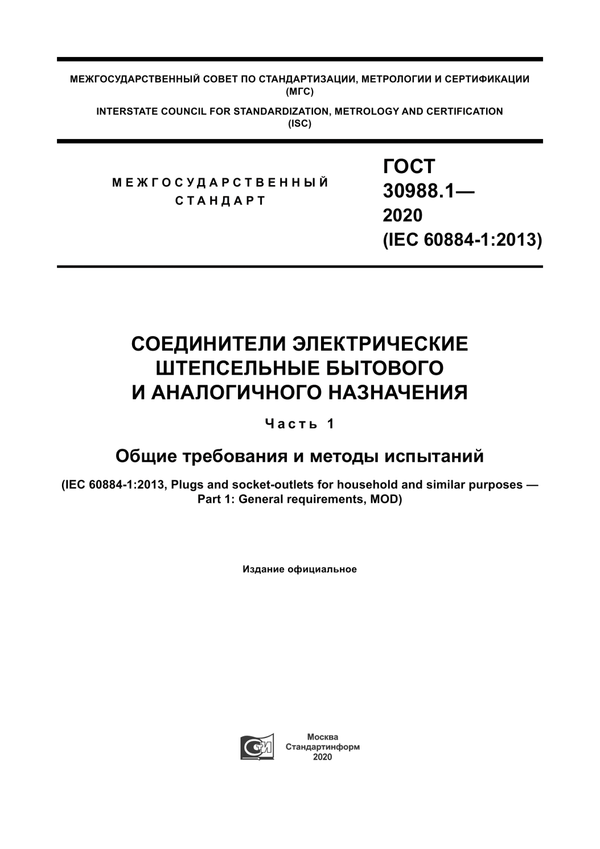 Обложка ГОСТ 30988.1-2020 Соединители электрические штепсельные бытового и аналогичного назначения. Часть 1. Общие требования и методы испытаний