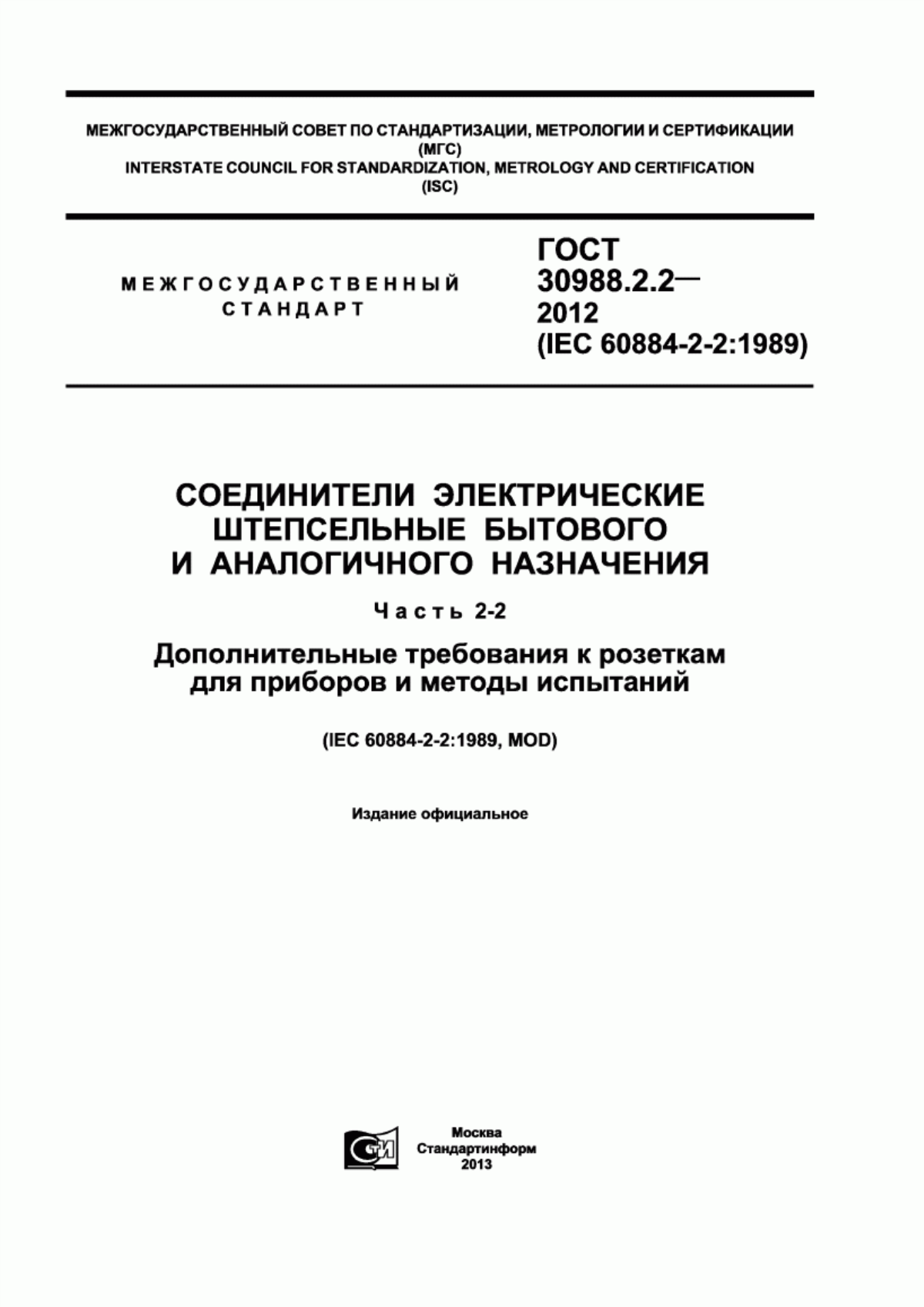 Обложка ГОСТ 30988.2.2-2012 Соединители электрические штепсельные бытового и аналогичного назначения. Часть 2-2. Дополнительные требования к розеткам для приборов и методы испытаний