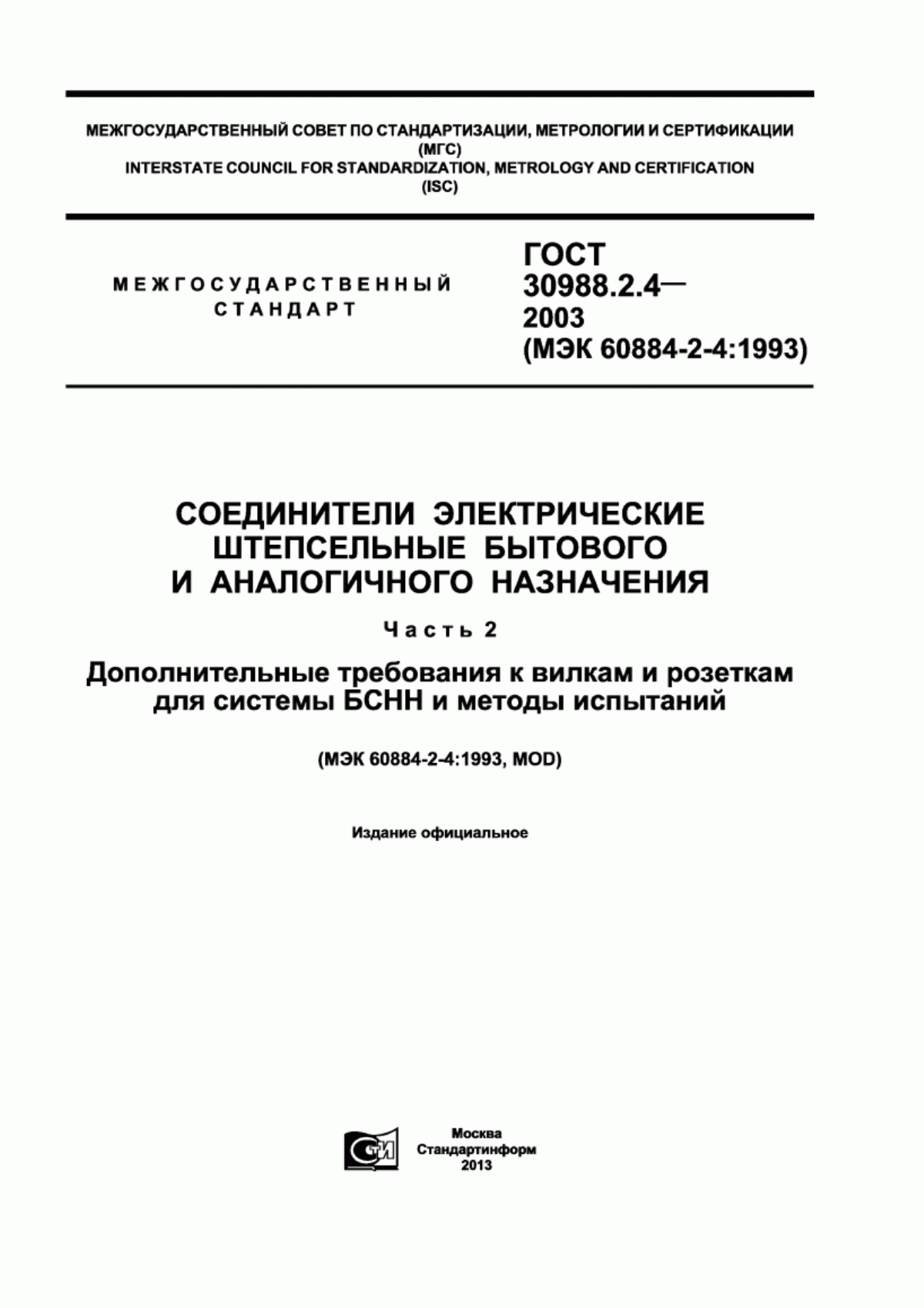 Обложка ГОСТ 30988.2.4-2003 Соединители электрические штепсельные бытового и аналогичного назначения. Часть 2. Дополнительные требования к вилкам и розеткам для системы БСНН и методы испытаний