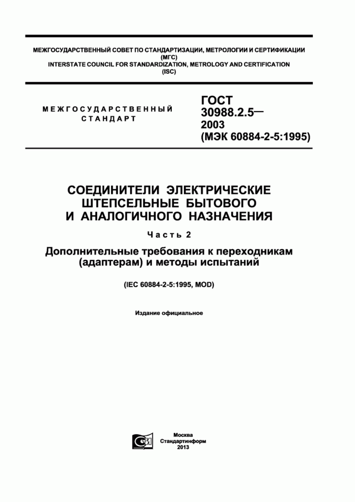 Обложка ГОСТ 30988.2.5-2003 Соединители электрические штепсельные бытового и аналогичного назначения. Часть 2. Дополнительные требования к переходникам (адаптерам) и методы испытаний