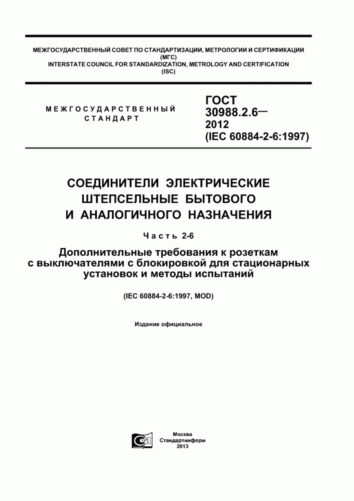 Обложка ГОСТ 30988.2.6-2012 Соединители электрические штепсельные бытового и аналогичного назначения. Часть 2-6. Дополнительные требования к розеткам с выключателями с блокировкой для стационарных установок и методы испытаний