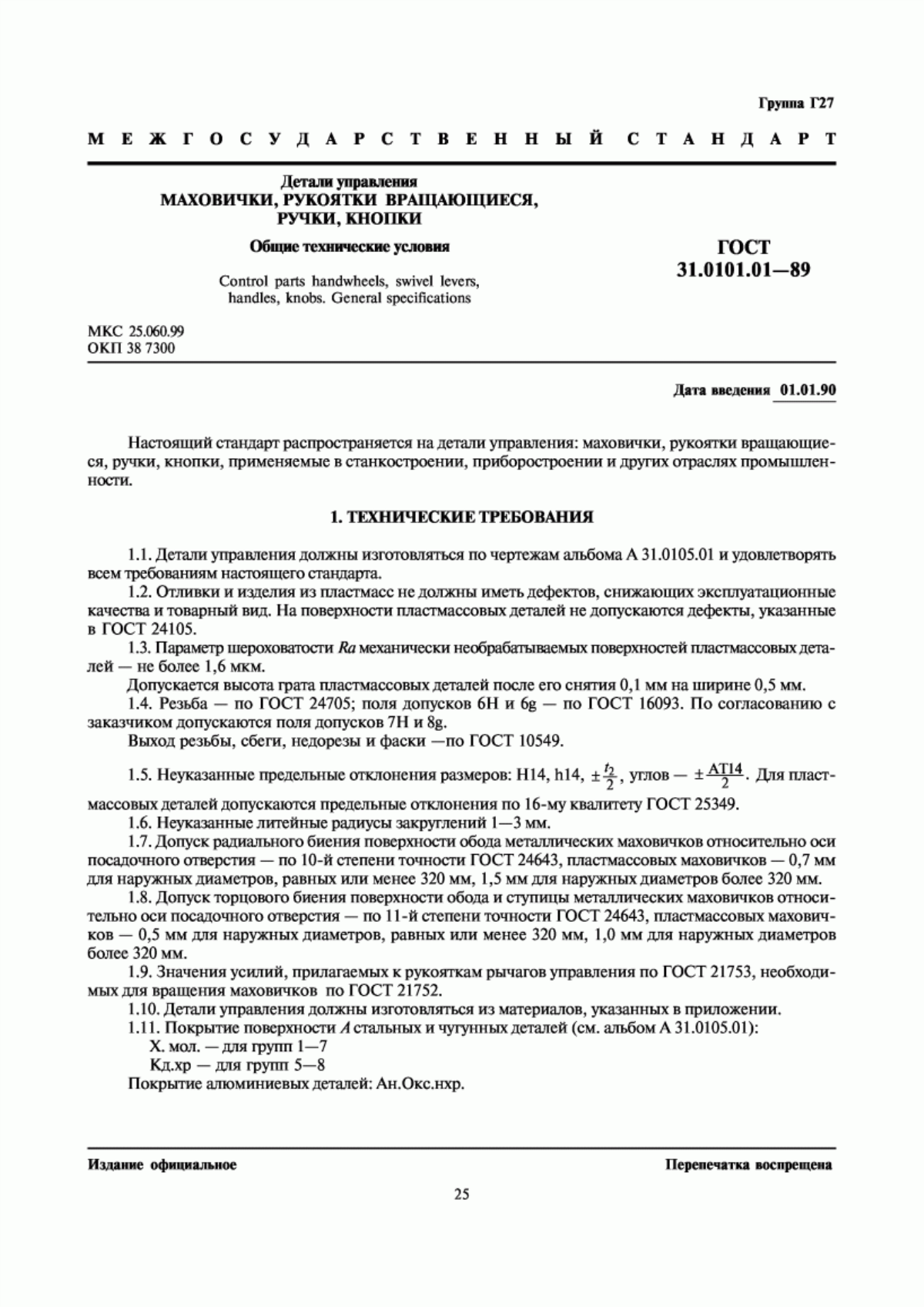 Обложка ГОСТ 31.0101.01-89 Детали управления. Маховички, рукоятки вращающиеся, ручки, кнопки. Общие технические условия