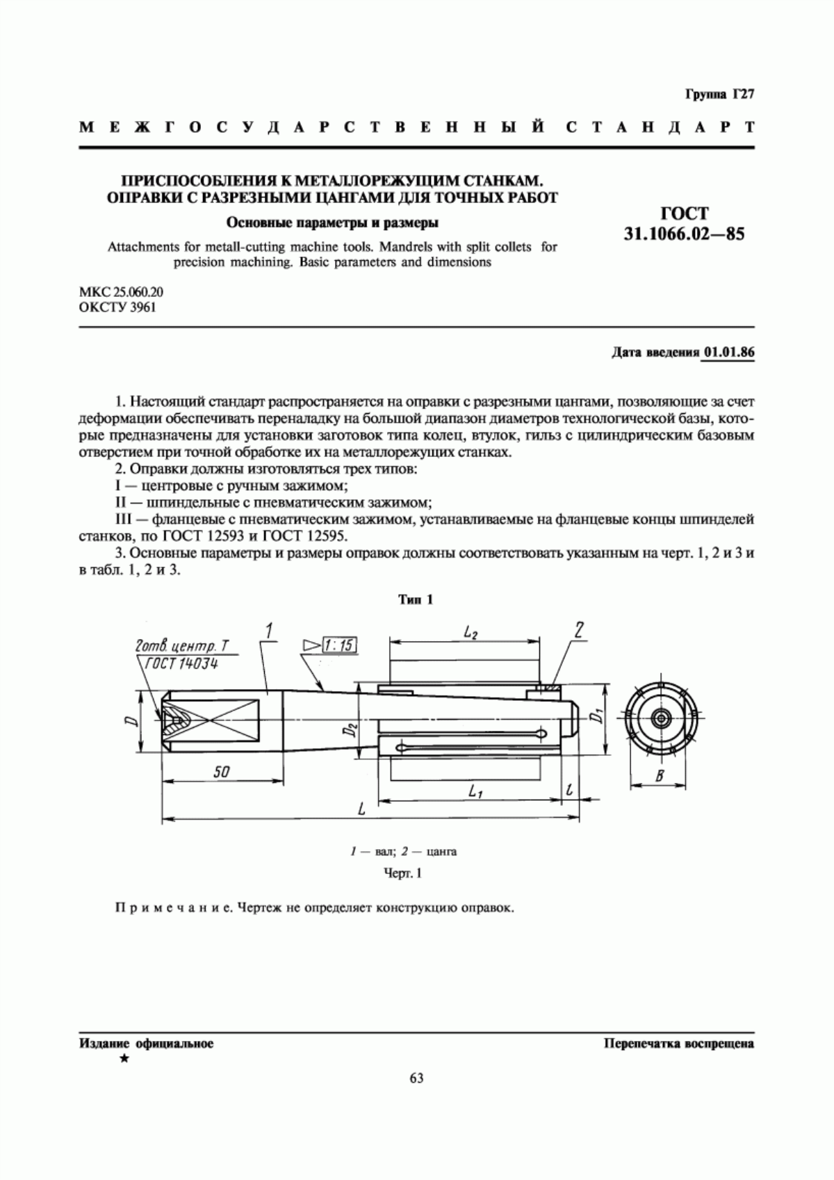 Обложка ГОСТ 31.1066.02-85 Приспособления к металлорежущим станкам. Оправки с разрезными цангами для точных работ. Основные параметры и размеры