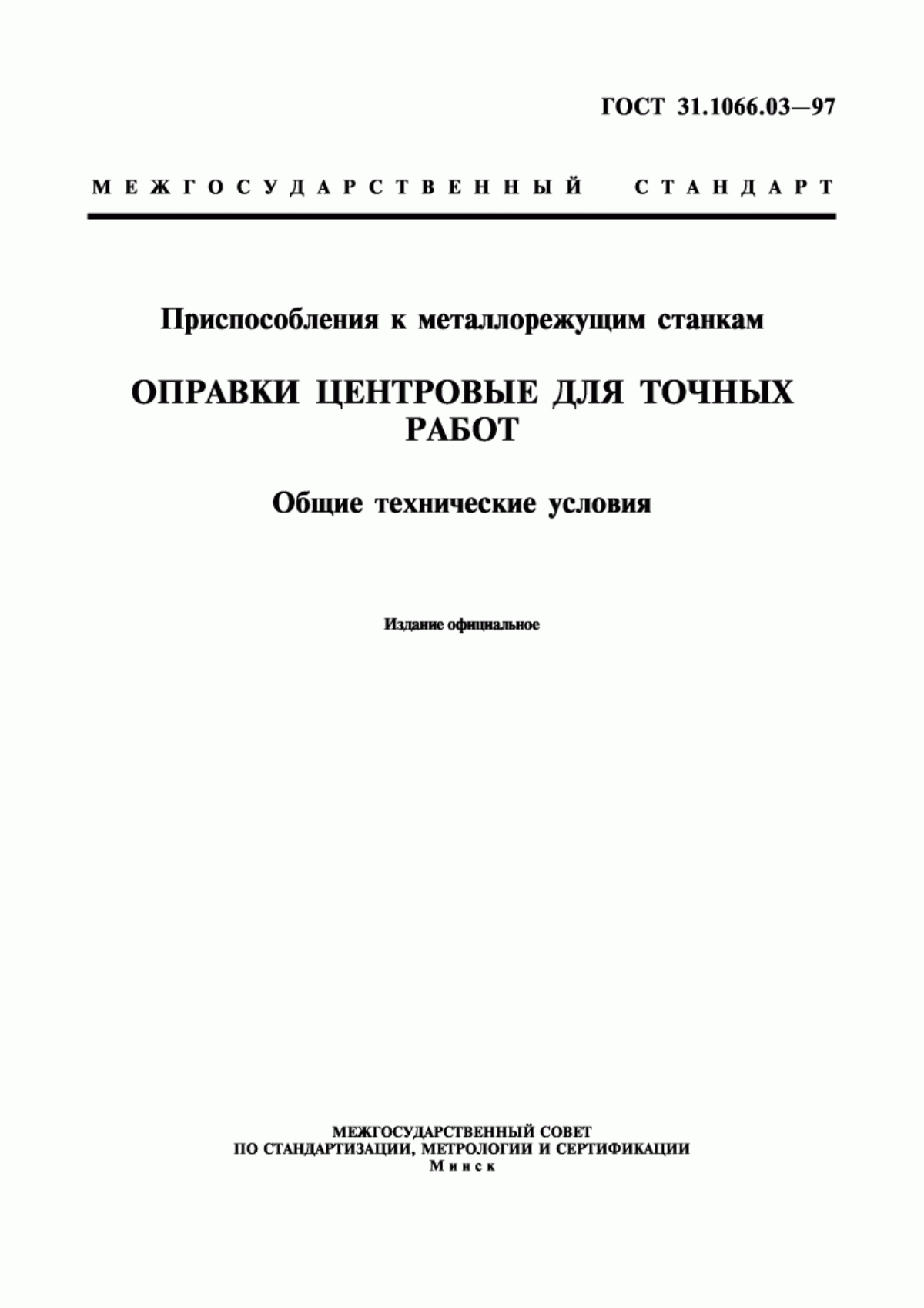 Обложка ГОСТ 31.1066.03-97 Приспособления к металлорежущим станкам. Оправки центровые для точных работ. Общие технические условия