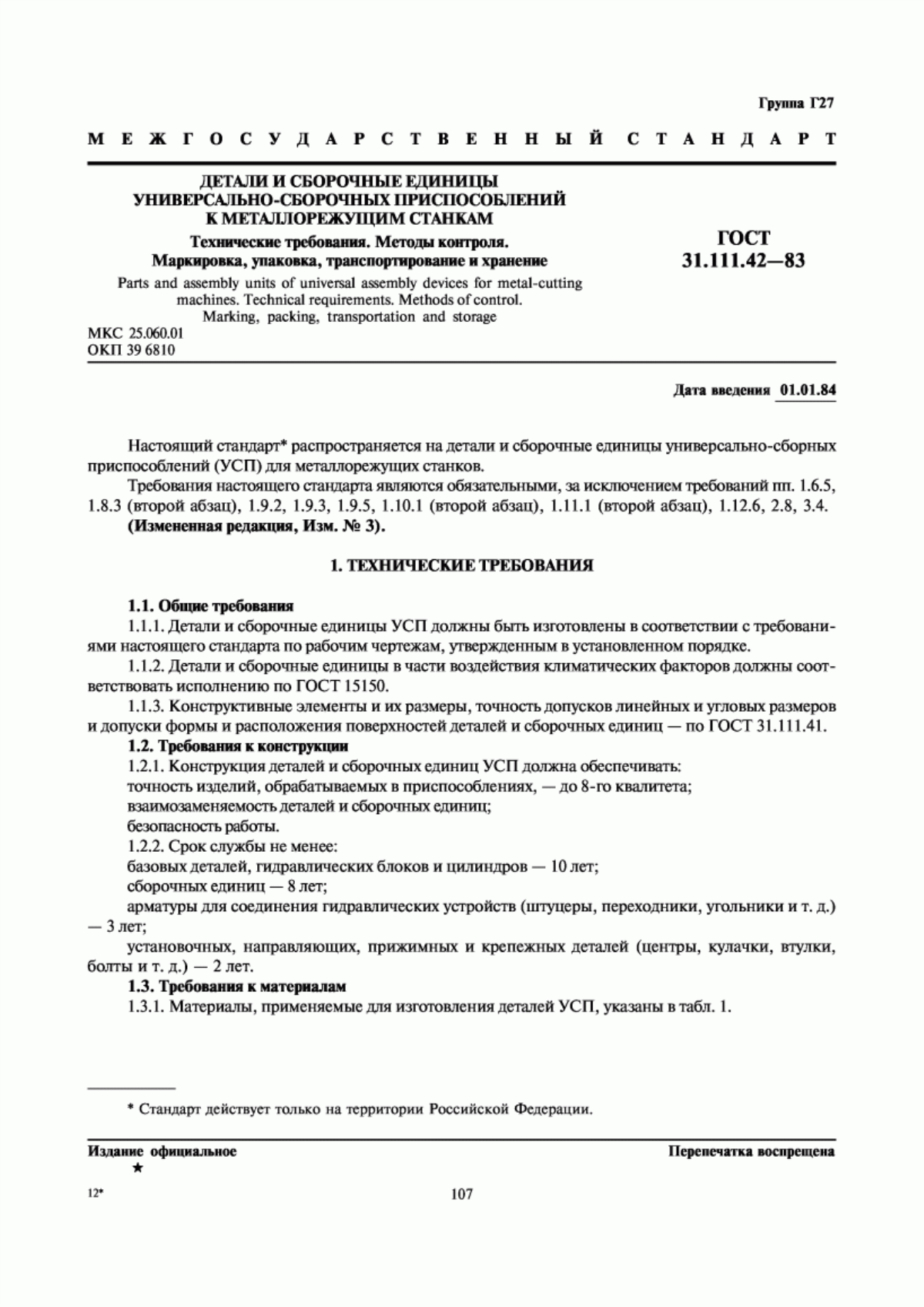 Обложка ГОСТ 31.111.42-83 Детали и сборочные единицы универсально-сборочных приспособлений к металлорежущим станкам. Технические требования. Методы контроля. Маркировка, упаковка, транспортирование и хранение