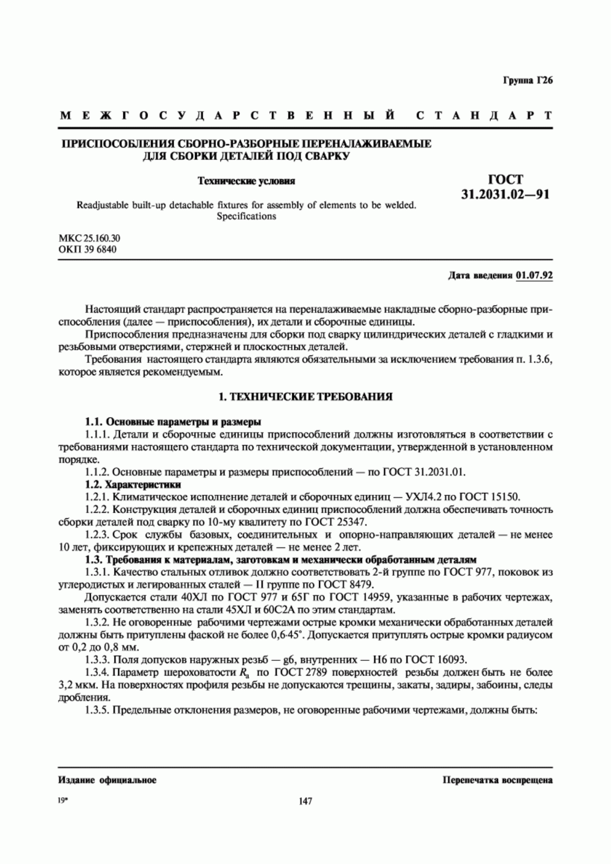 Обложка ГОСТ 31.2031.02-91 Приспособления сборно-разборные переналаживаемые для сборки деталей под сварку. Технические условия