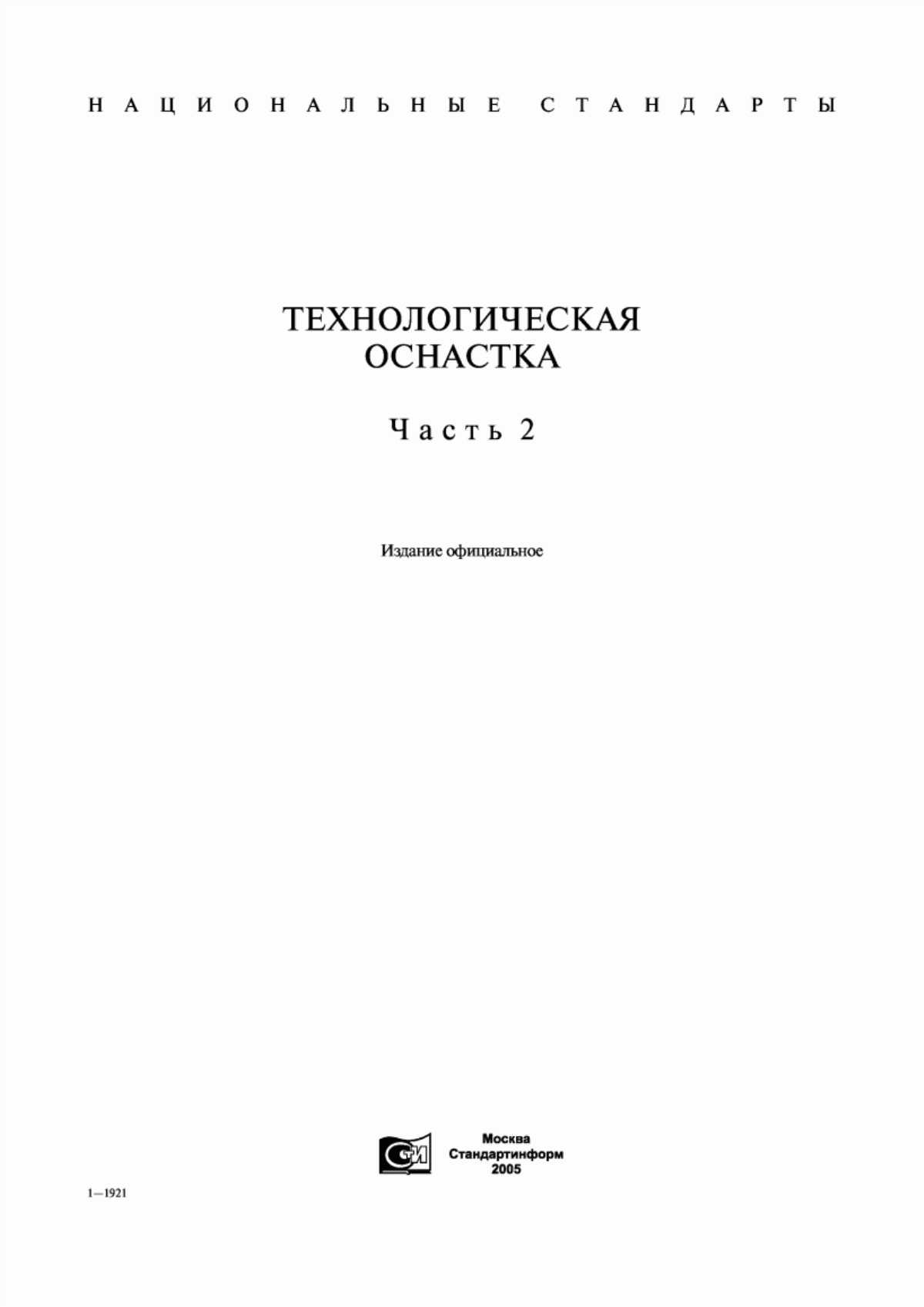 Обложка ГОСТ 31.211.41-93 Детали и сборочные единицы сборно-разборных приспособлений для сборочно-сварочных работ. Основные конструктивные элементы и параметры. Нормы точности