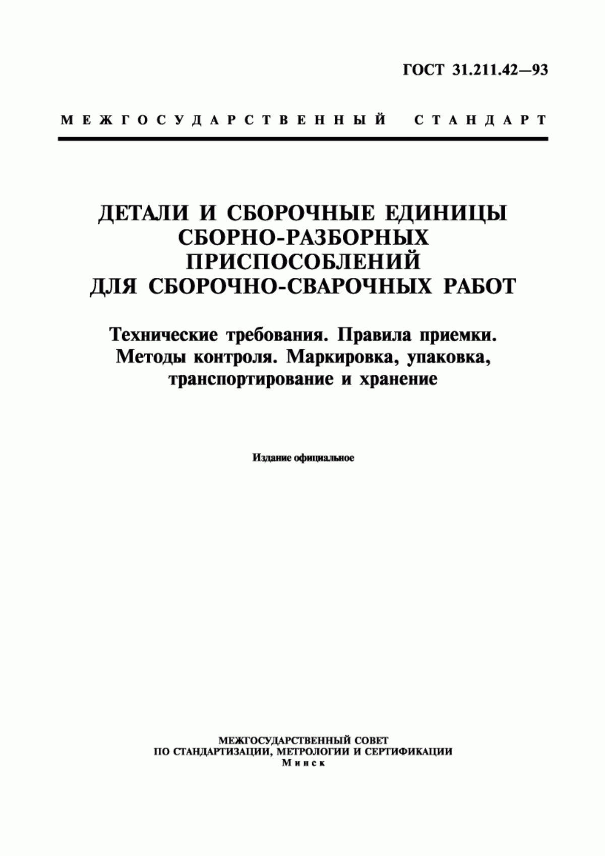 Обложка ГОСТ 31.211.42-93 Детали и сборочные единицы сборно-разборных приспособлений для сборочно-сварочных работ. Технические требования. Правила приемки. Методы контроля. Маркировка, упаковка, транспортирование и хранение