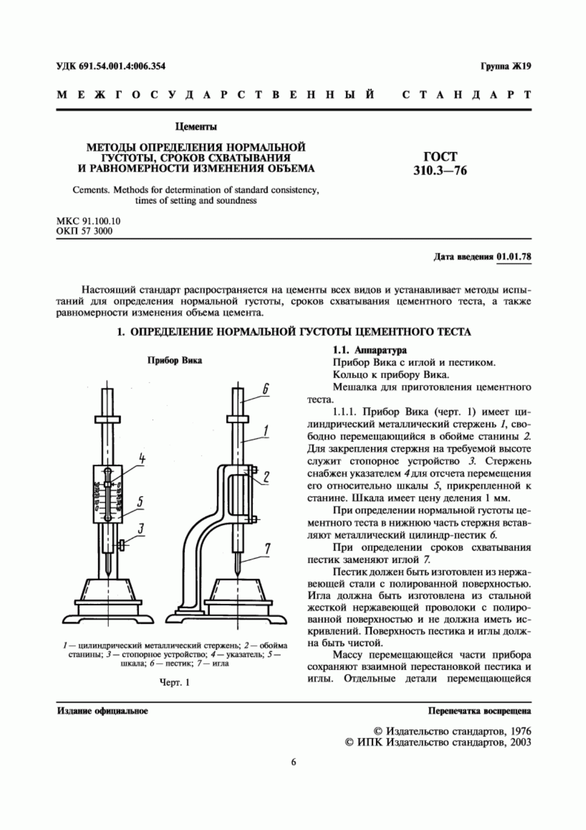 Обложка ГОСТ 310.3-76 Цементы. Методы определения нормальной густоты, сроков схватывания и равномерности изменения объема