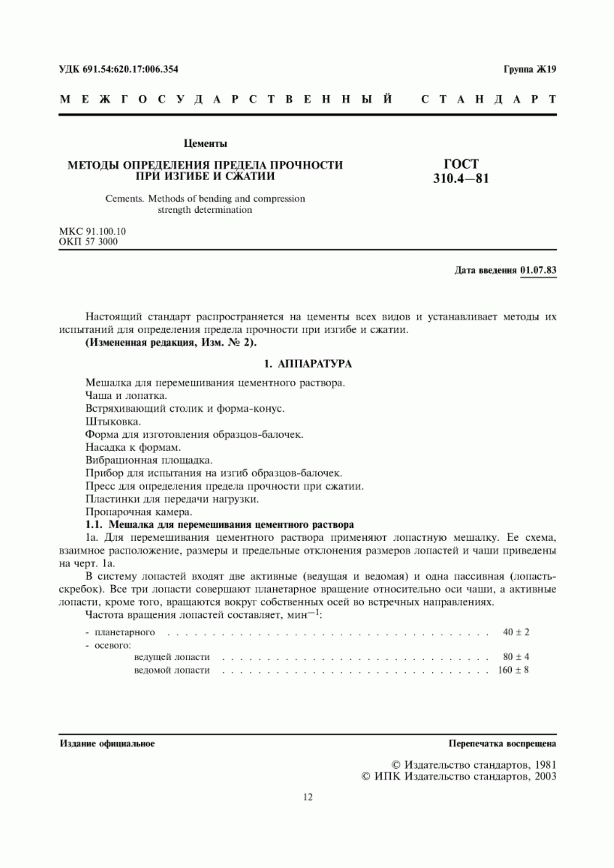 Обложка ГОСТ 310.4-81 Цементы. Методы определения предела прочности при изгибе и сжатии