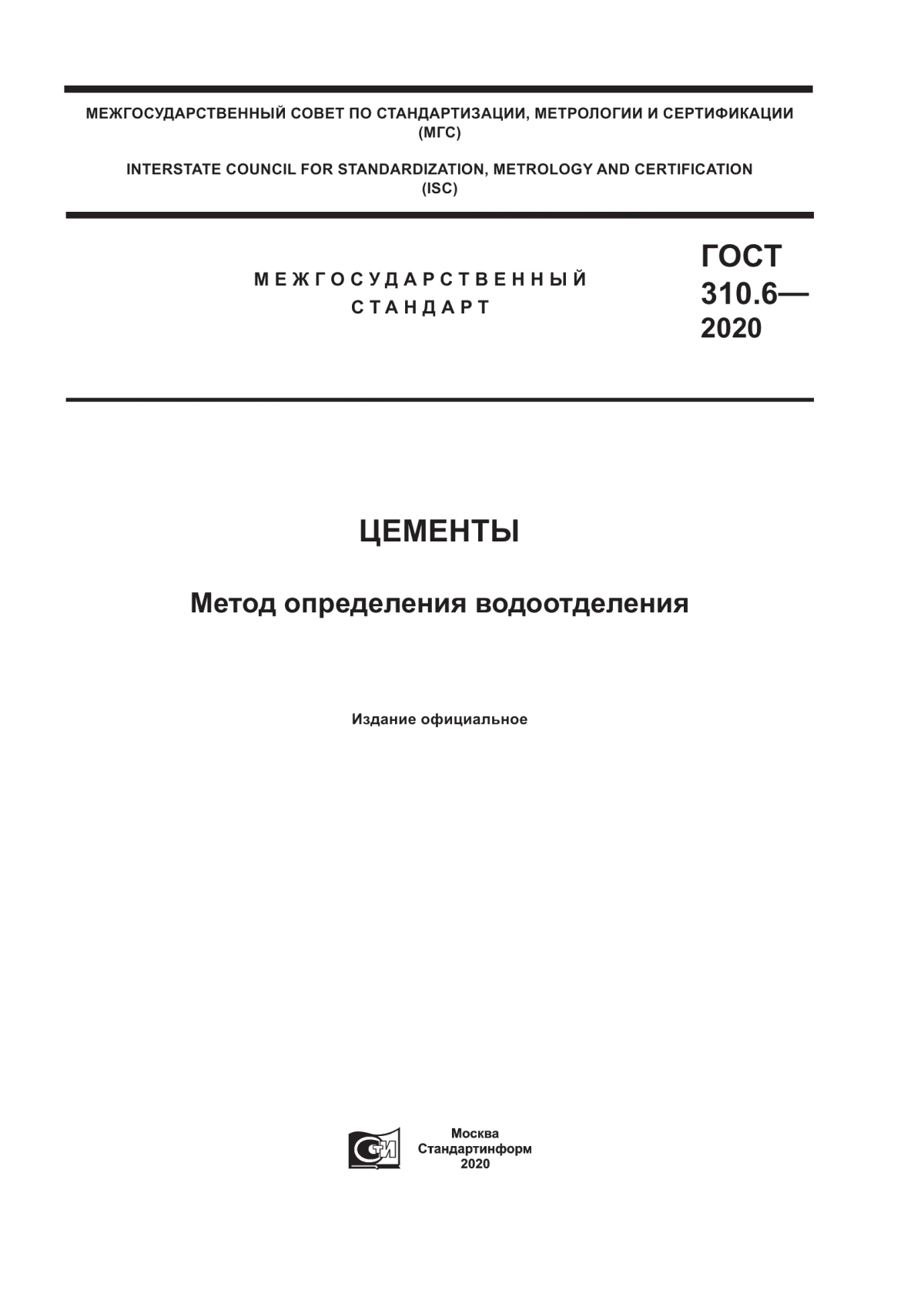 Обложка ГОСТ 310.6-2020 Цементы. Метод определения водоотделения