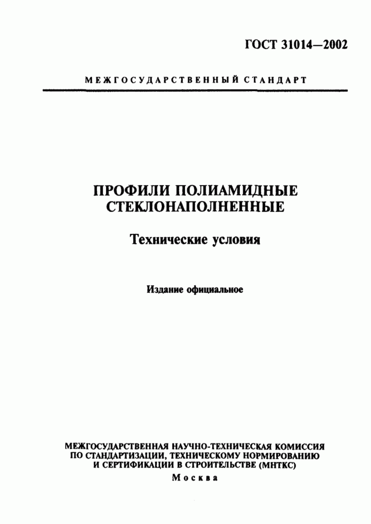 Обложка ГОСТ 31014-2002 Профили полиамидные стеклонаполненные. Технические условия