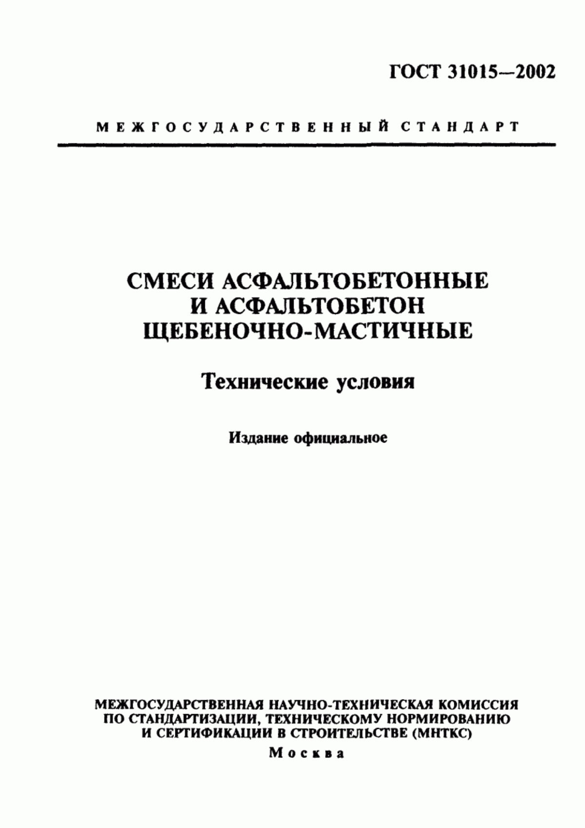 Обложка ГОСТ 31015-2002 Смеси асфальтобетонные и асфальтобетон щебеночно-мастичные. Технические условия