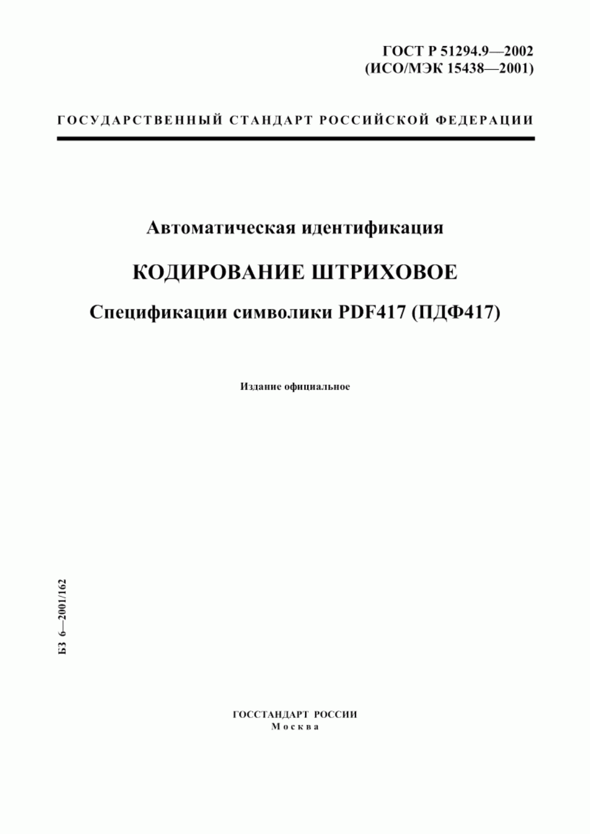 Обложка ГОСТ 31016-2003 Автоматическая идентификация. Кодирование штриховое. Спецификации символики PDF417 (ПДФ417)