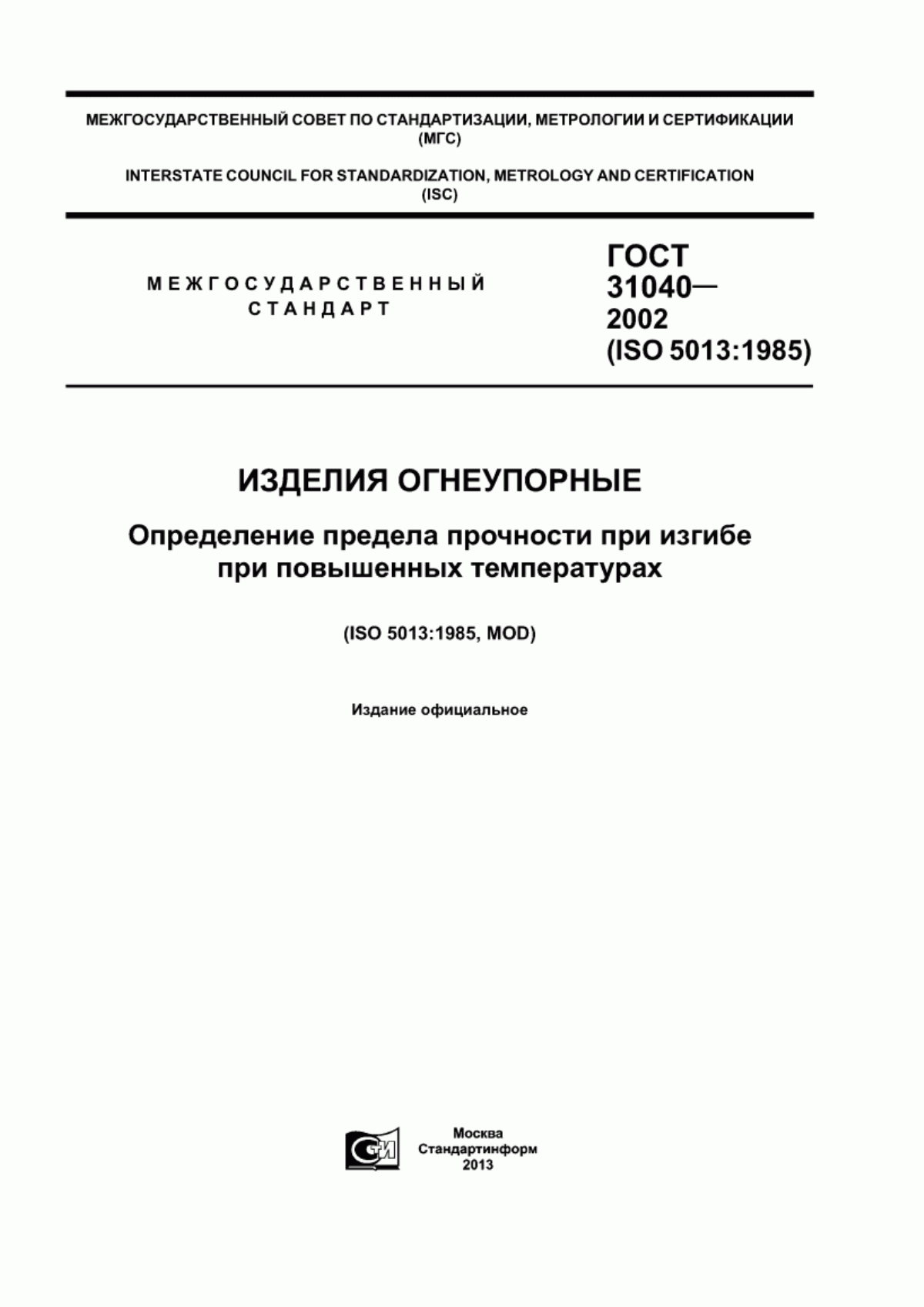 Обложка ГОСТ 31040-2002 Изделия огнеупорные. Определение предела прочности при изгибе при повышенных температурах