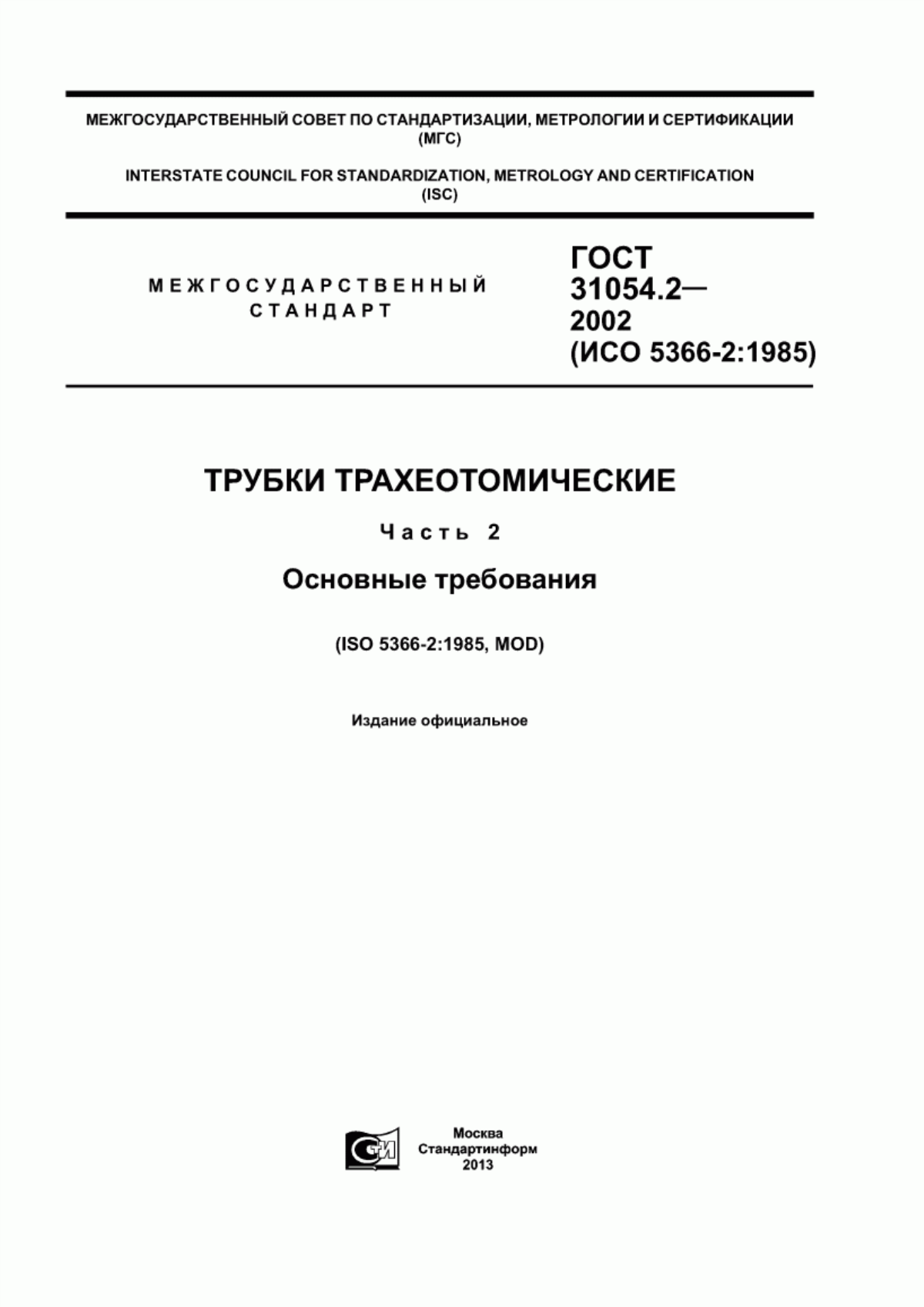 Обложка ГОСТ 31054.2-2002 Трубки трахеотомические. Часть 2. Основные требования