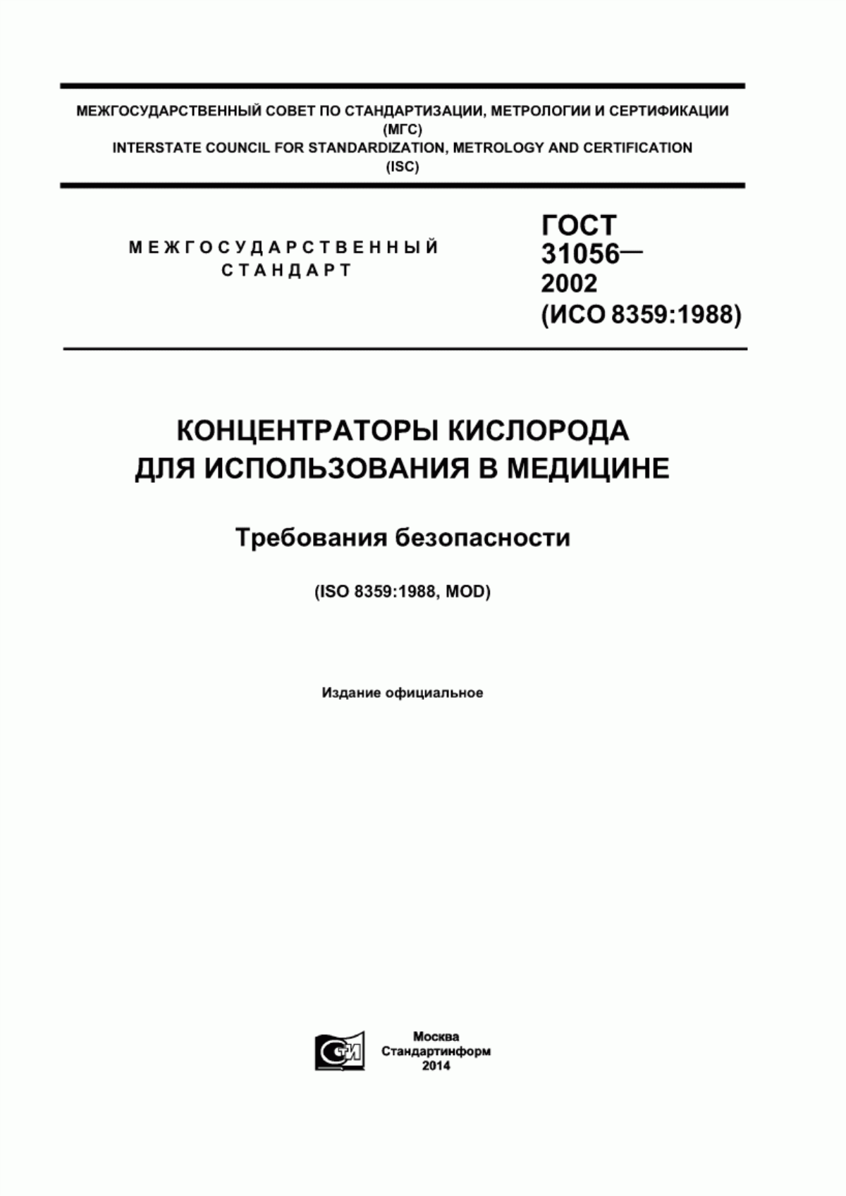 Обложка ГОСТ 31056-2002 Концентраторы кислорода для использования в медицине. Требования безопасности