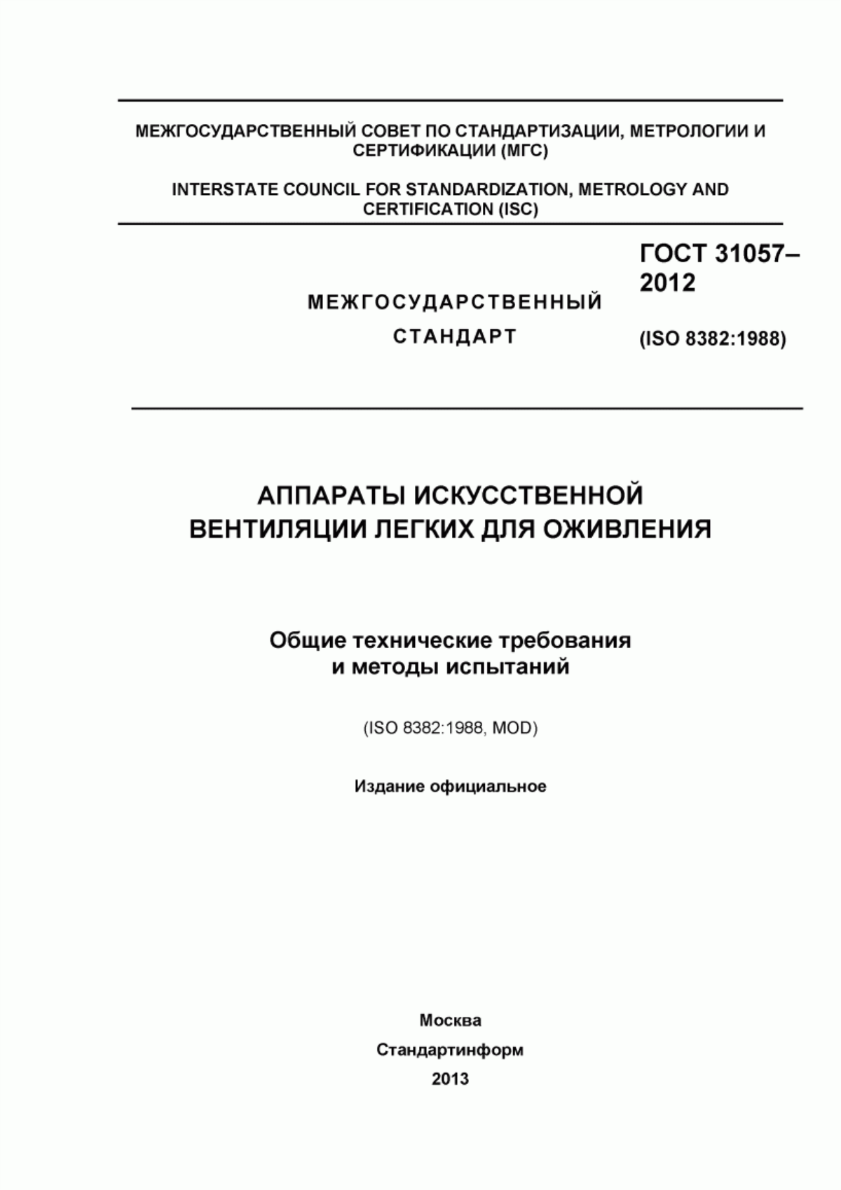 Обложка ГОСТ 31057-2012 Аппараты искусственной вентиляции легких для оживления. Общие технические требования и методы испытаний