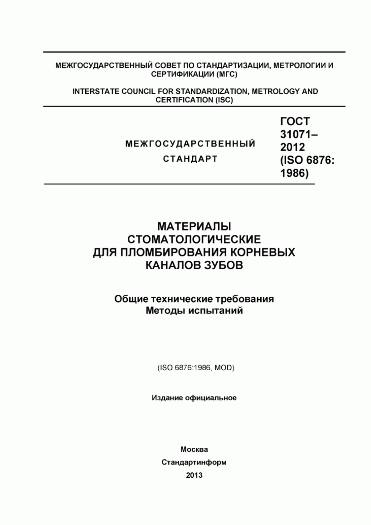 Обложка ГОСТ 31071-2012 Материалы стоматологические для пломбирования корневых каналов зубов. Общие технические требования. Методы испытаний