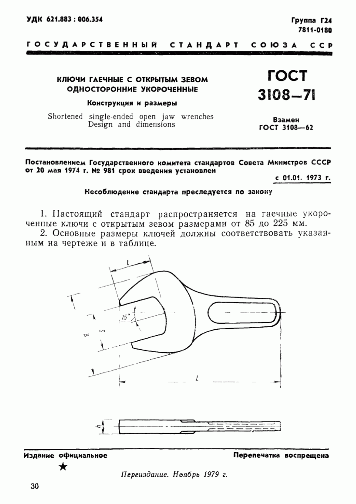 Обложка ГОСТ 3108-71 Ключи гаечные с открытым зевом односторонние укороченные. Конструкция и размеры