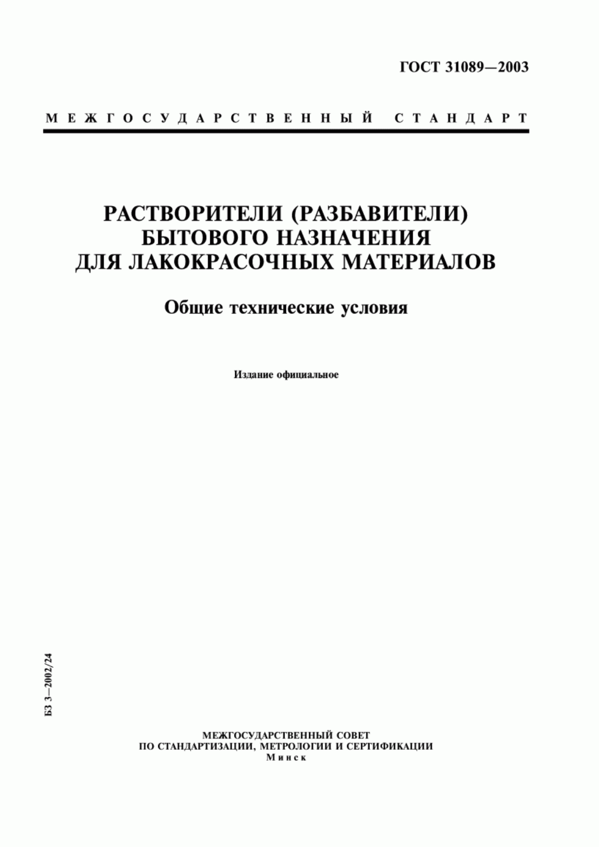 Обложка ГОСТ 31089-2003 Растворители (разбавители) бытового назначения для лакокрасочных материалов. Общие технические условия