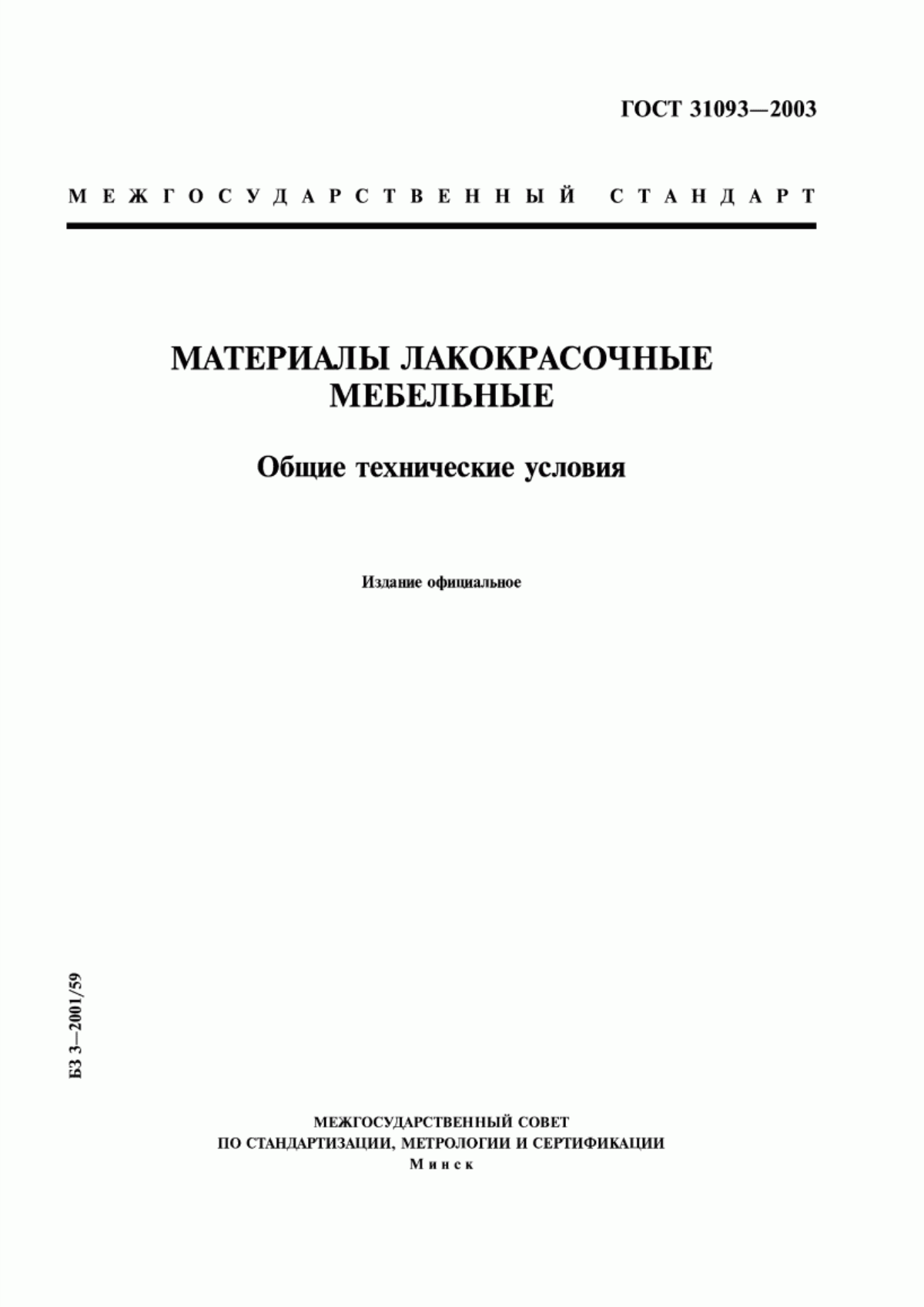 Обложка ГОСТ 31093-2003 Материалы лакокрасочные мебельные. Общие технические условия