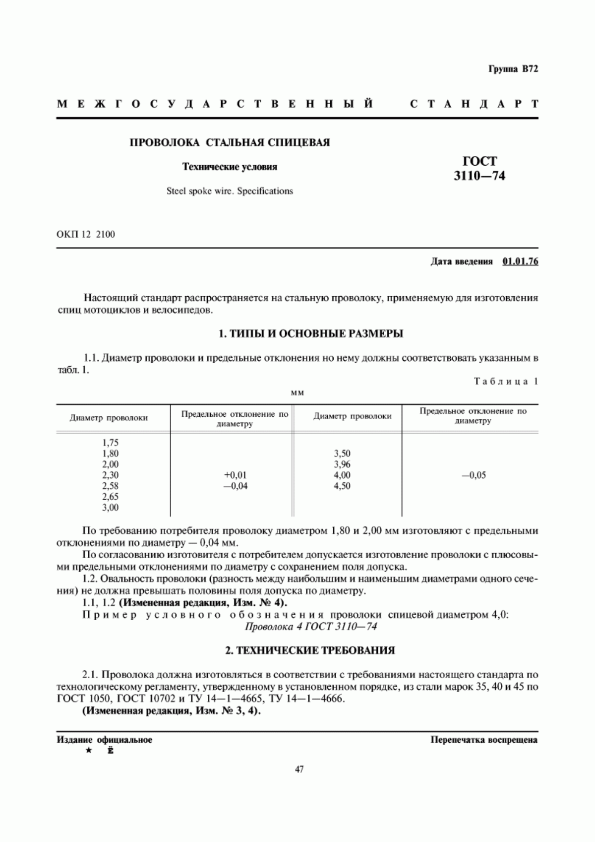 Обложка ГОСТ 3110-74 Проволока стальная спицевая. Технические условия