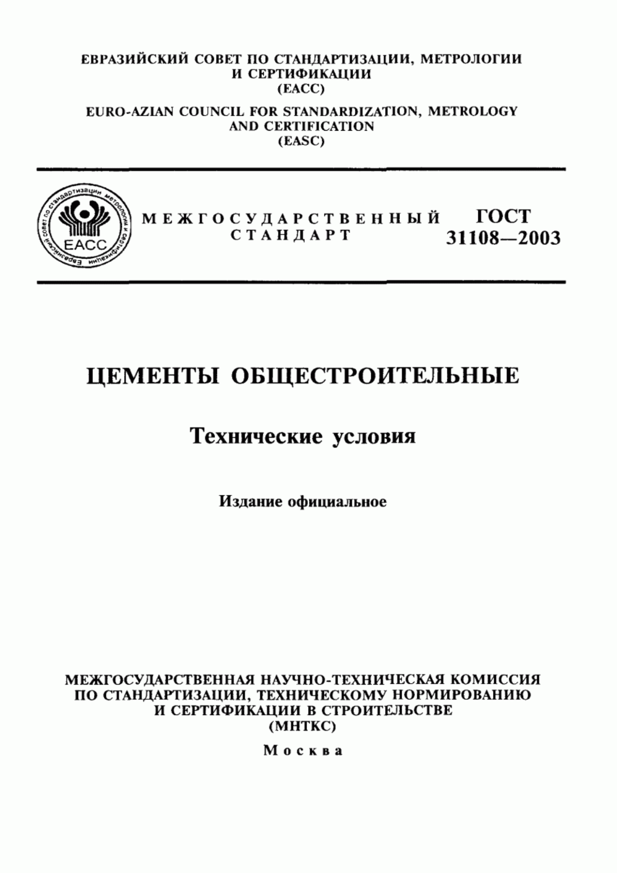 Обложка ГОСТ 31108-2003 Цементы общестроительные. Технические условия