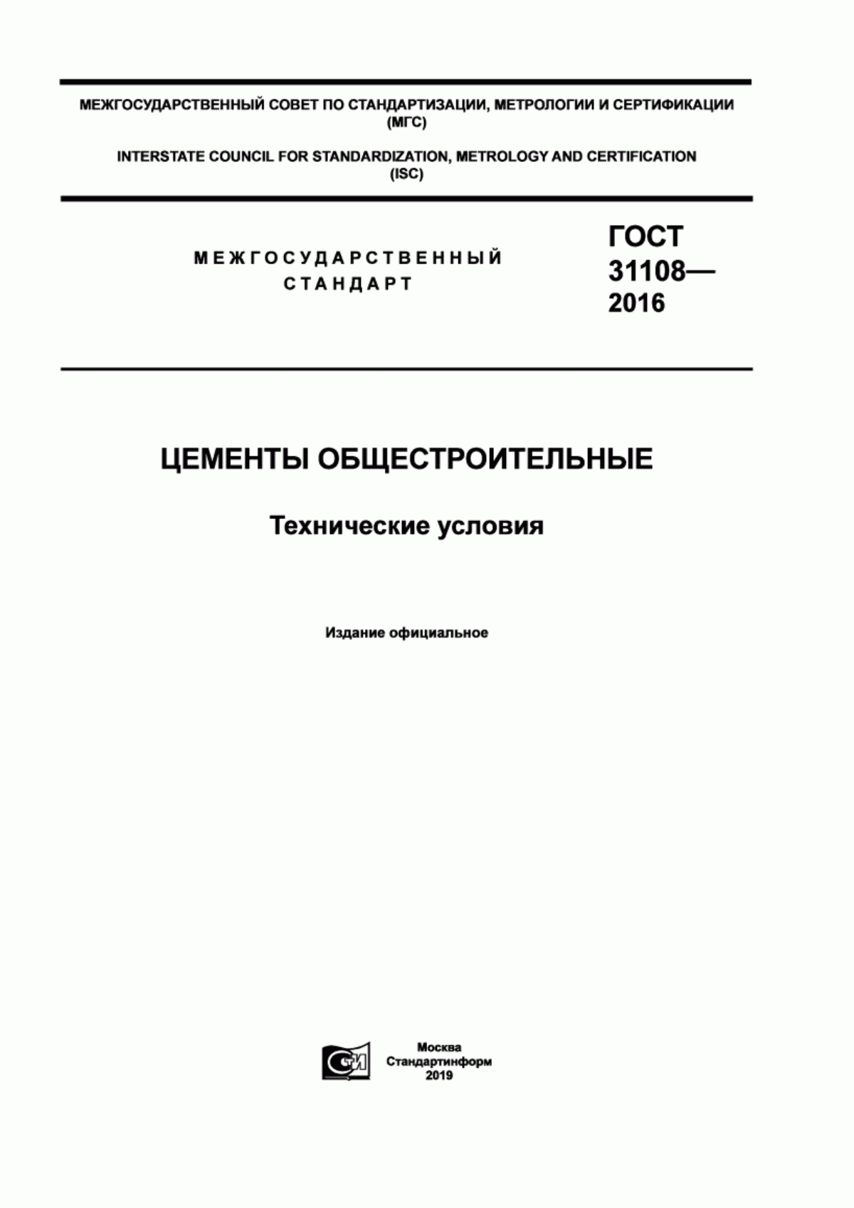 Обложка ГОСТ 31108-2016 Цементы общестроительные. Технические условия