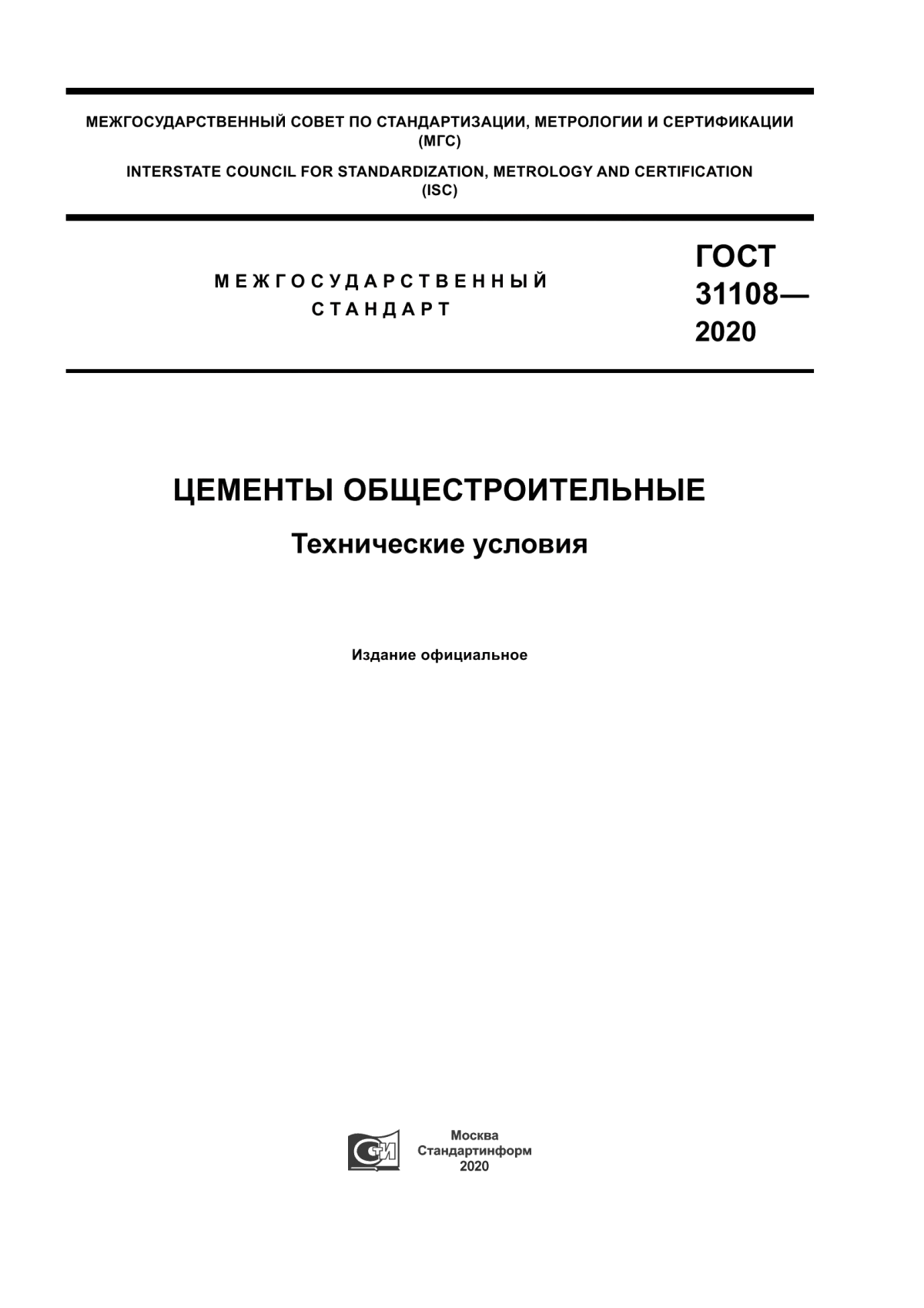 Обложка ГОСТ 31108-2020 Цементы общестроительные. Технические условия