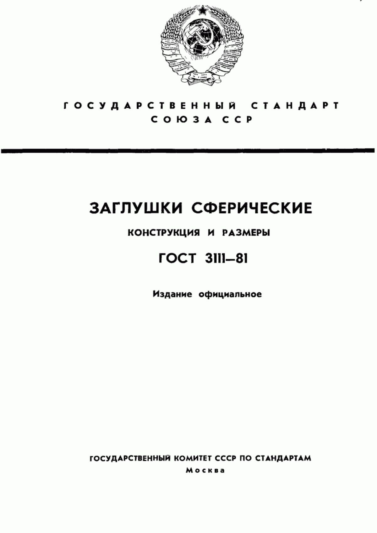 Обложка ГОСТ 3111-81 Заглушки сферические. Конструкция и размеры