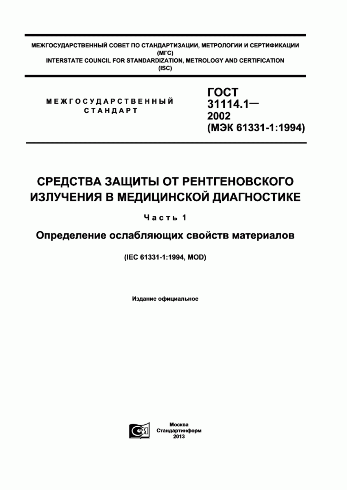 Обложка ГОСТ 31114.1-2002 Средства защиты от рентгеновского излучения в медицинской диагностике. Часть 1. Определение ослабляющих свойств материалов