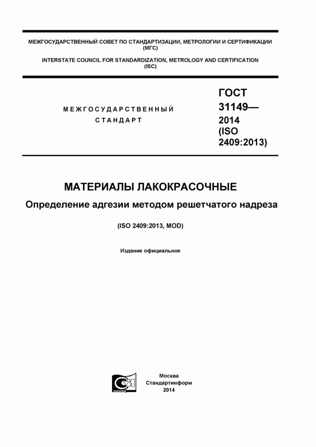 Обложка ГОСТ 31149-2014 Материалы лакокрасочные. Определение адгезии методом решетчатого надреза