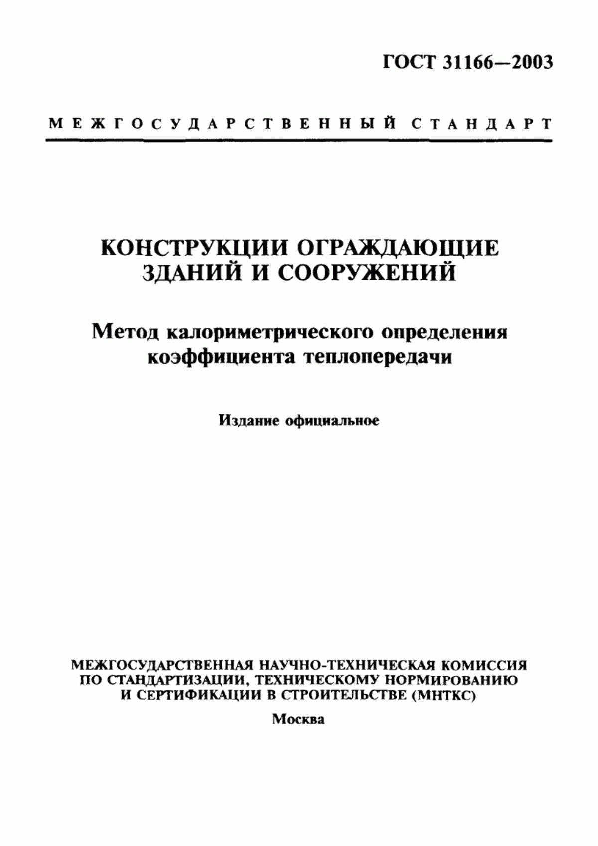 Обложка ГОСТ 31166-2003 Конструкции ограждающие зданий и сооружений. Метод калориметрического определения коэффициента теплопередачи