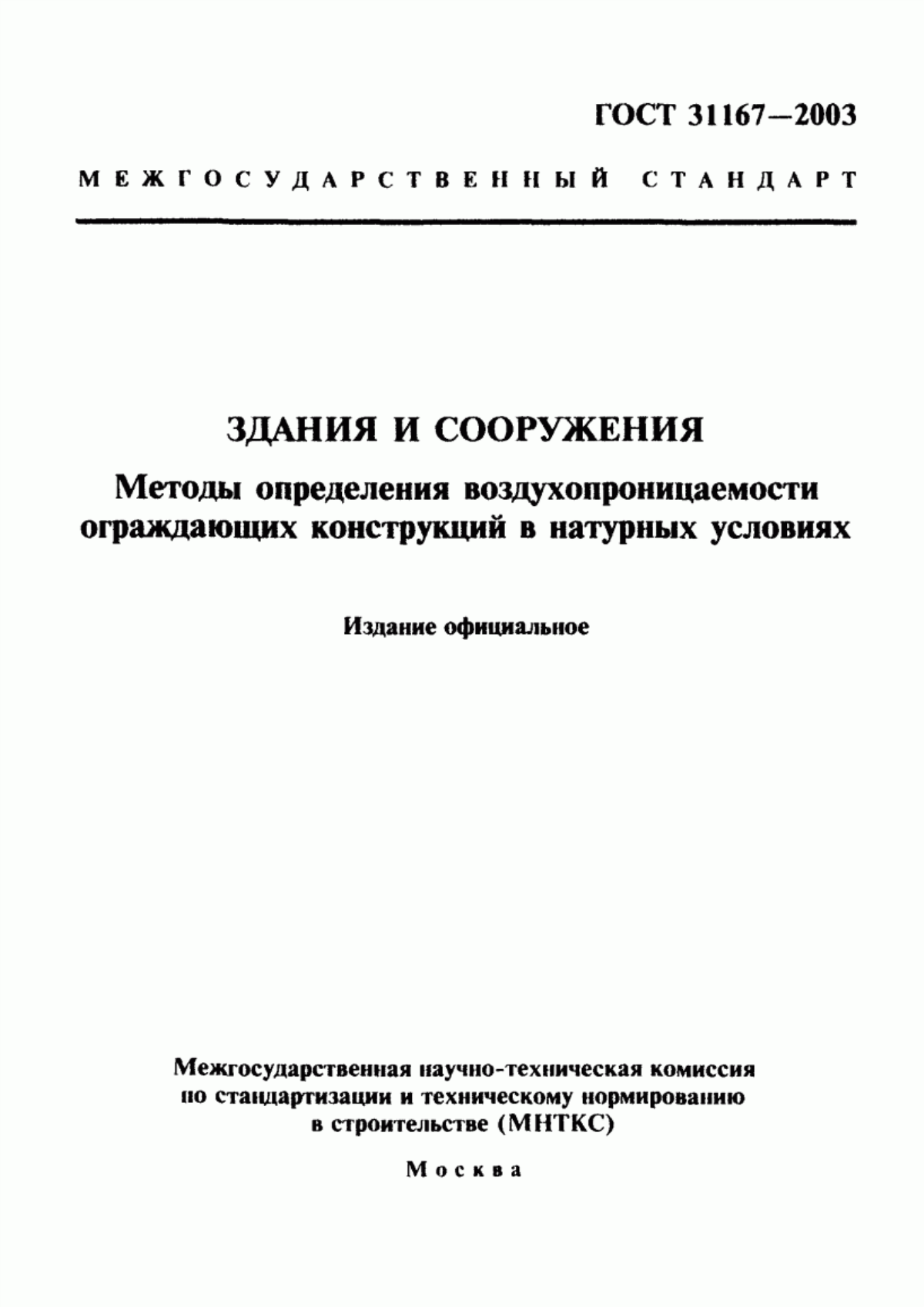 Обложка ГОСТ 31167-2003 Здания и сооружения. Методы определения воздухопроницаемости ограждающих конструкций в натурных условиях