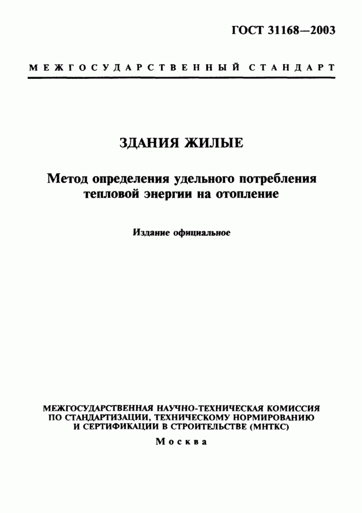 Обложка ГОСТ 31168-2003 Здания жилые. Метод определения удельного потребления тепловой энергии на отопление